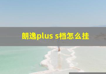 朗逸plus s档怎么挂